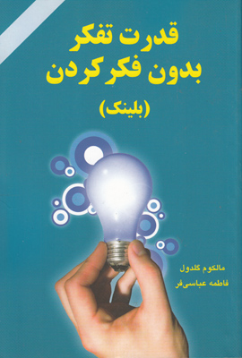 قدرت تفکر بدون فکر کردن (بلینک)